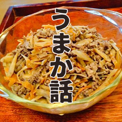 牛肉とごぼうの炒め煮（ep.2)