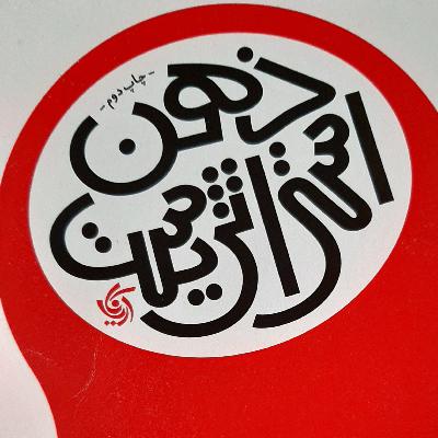 فصل شش کتاب ذهن استراتژیست