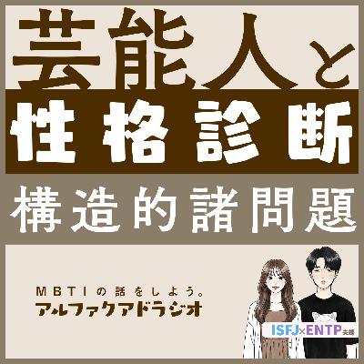 #176 「芸能人の性格診断における諸問題」 - MBTIの話をしよう。アルファクアドラジオ #MBTI #16personalities #MBTI診断 #ENFP #INFP