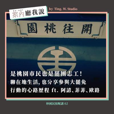 S2EP15丨是桃園市民也是罷團志工!聊在地生活,也分享參與大罷免行動的心路歷程 ft. 阿諺、菲菲、歐路丨妙國民按呢講02輯 S2EP15丨是桃園市民也是罷團志工!聊在地生活,也分享參與大罷免行動的心路歷程 ft. 阿諺、菲菲、歐路丨妙國民按呢講02輯