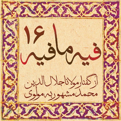 فیه ما فیه، مولانا جلال الدین محمد بلخی_16