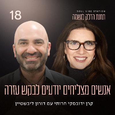 פרק 18 - אנשים מצליחים יודעים לבקש עזרה עם דורון ליבשטיין