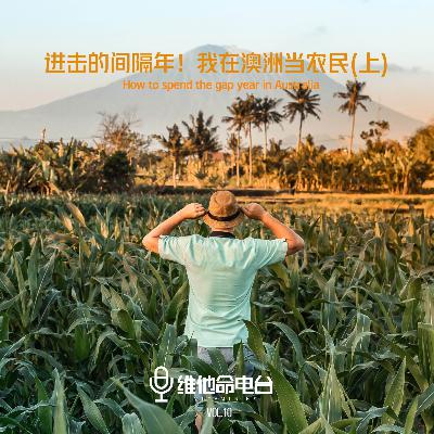 Vol.10 进击的间隔年！我在澳洲当农民（上）
