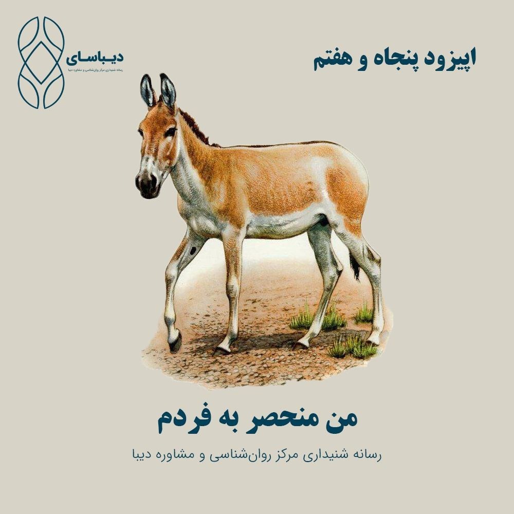 اپیزود پنجاه و هفتم - من منحصر به فردم اپیزود پنجاه و هفتم - من منحصر به فردم