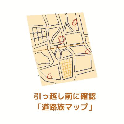 引っ越しやマイホーム購入前に確認したい「道路族マップ」