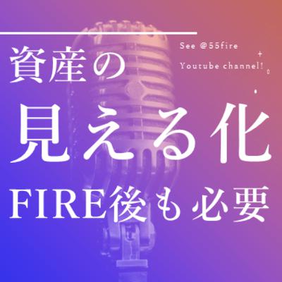 #62 FIREへの道 FIREしても「資産の見える化」は必要