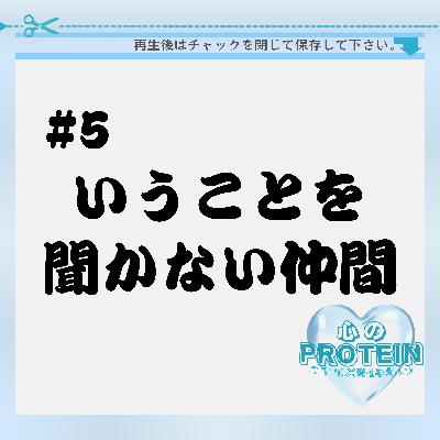 #5 関係を切れない相手がいうことを聞いてくれない。。 #5 関係を切れない相手がいうことを聞いてくれない。。