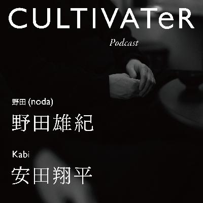 Episode13-2 「kabi」安田翔平 × 「野田」野田雄紀 Episode13-2 「kabi」安田翔平 × 「野田」野田雄紀