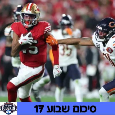 סיכום שבוע 17