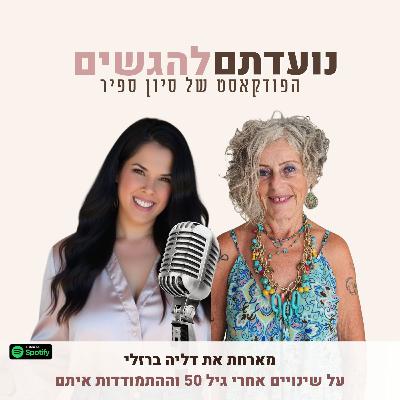 פרק 45 - סיון ספיר מארחת את דליה ברזלי - על שינויים אחרי גיל 50 וההתמודדות איתם