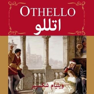 اتللو اثر ویلیام شکسپیر