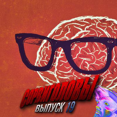 №19 Слепота невнимания, люди-тени, почему тебя заберут черти и как свести себя с ума!