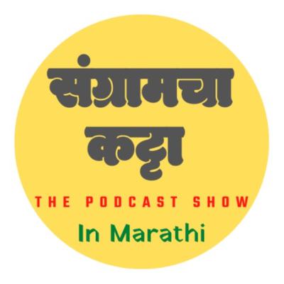 मी मॅरेज मटेरियल| mi marriage material|trailer | marathi podcast| sangramcha katta | संग्रामचा कट्टा | Podcast | लेखणी संग्राम |lekhani sangram |marathi stories
