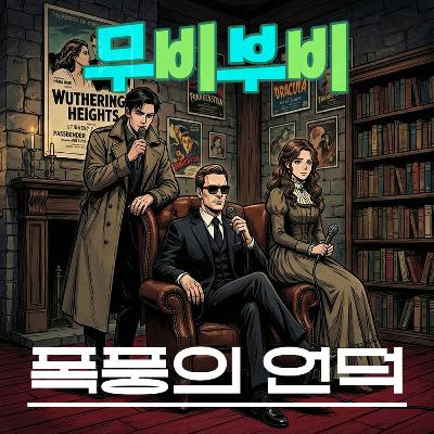 [무비부비 ep.128]폭풍의 언덕 "섹.도.시.발로 다시 태어난 고전 명작"