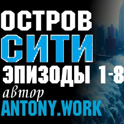 Остров Сити. Эпизоды 1-8. Постапокалипсис, наводнение, фантастика, потоп. Аудиокнига