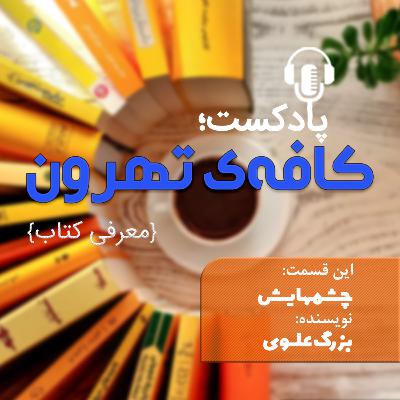 چشمهایش چشمهایش