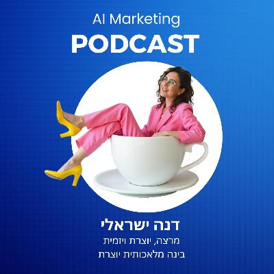 פרק 31: דנה ישראלי על אמנות היצירה בעידן הבינה היוצרת
