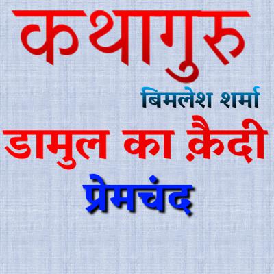प्रेमचंद की कहानी "डामुल का क़ैदी" Premchand Story "Damul Ka Qaidi" प्रेमचंद की कहानी "डामुल का क़ैदी" Premchand Story "Damul Ka Qaidi"