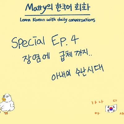 Special Episode #4. 장염에 급체까지.. 아내의 수난시대