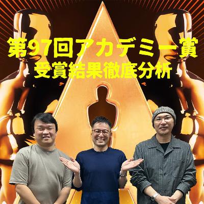 アカデミー賞2025受賞結果を語る！！最多5冠に輝いた『ANORA アノーラ』、『エミリア・ペレス』のスキャンダルと反応、2025年公開予定の大作映画