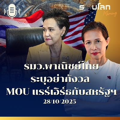 รอบโลกMorning | รมว.พาณิชย์ไทย ระบุอย่ากังวล  MOU แรร์เอิร์ธกับสหรัฐฯ| 28/10/2025