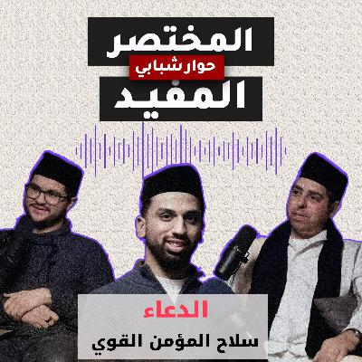 الحلقة الثانية |  الدعاء… سلاح المؤمن القوي