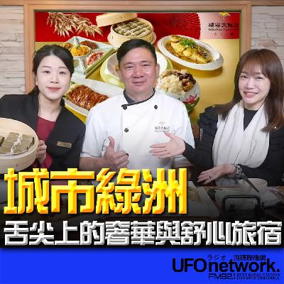 《生活+》蕭彤雯 主持 2026.01.09 城市綠洲──舌尖上的奢華與舒心旅宿 《生活+》蕭彤雯 主持 2026.01.09 城市綠洲──舌尖上的奢華與舒心旅宿