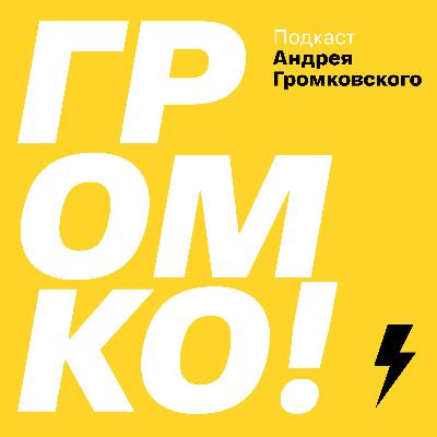 ГРОМКО #22 -  Глобальный дефицит всего, надувание пузыря, заблокируют ли Twitter и Deep Work ГРОМКО #22 -  Глобальный дефицит всего, надувание пузыря, заблокируют ли Twitter и Deep Work