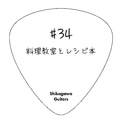 #34 料理教室とレシピ本