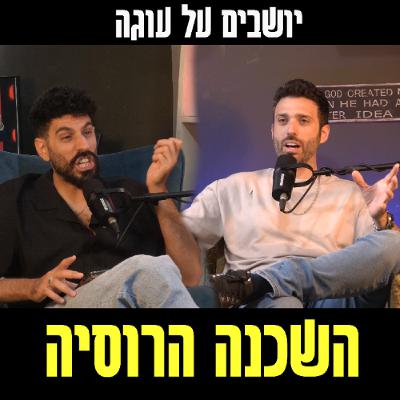 יושבים על עוגה - פרק 98 - השכנה הרוסיה