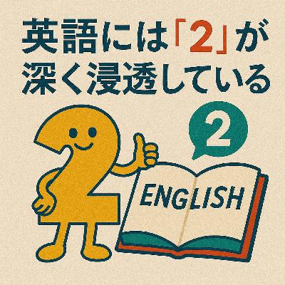 heldio #425. 英語には「2」が深く浸透している