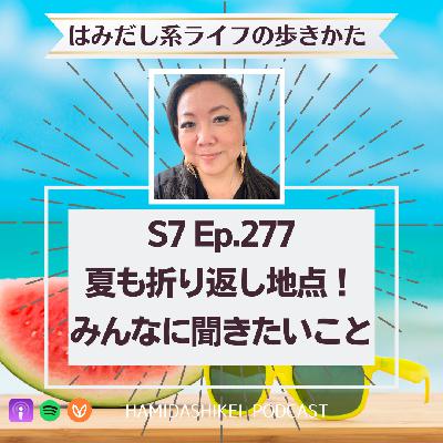 Ep. 277 夏も折り返し地点！みんなに聞きたいこと