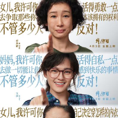 Ep33.月经羞耻、自愿单身者、东亚母女关系：《我，许可》把Z时代女孩的处境一次说完