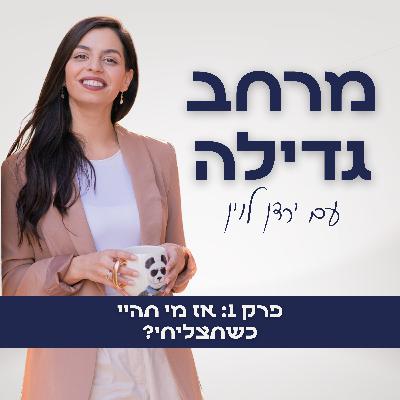 1. אז מי תהיי כשתצליחי?