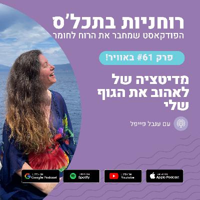 פרק 61 - מדיטציה של לאהוב את הגוף שלי פרק 61 - מדיטציה של לאהוב את הגוף שלי