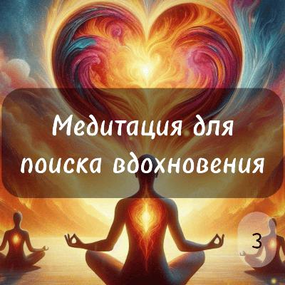Огонь страсти: Медитация на вдохновение