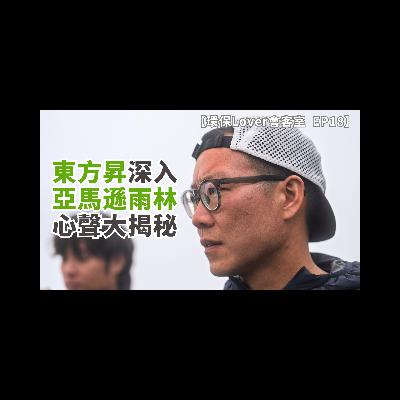 【環保Lover會客室EP18】東方昇深入秘魯亞馬遜雨林拍攝《國家級地理任務》心聲大揭秘︱生態旅遊兩難：原來動物唔係想見就見！︱反思香港人心急又「有錢大晒」心態？︱親眼目睹氣候變化破壞自然