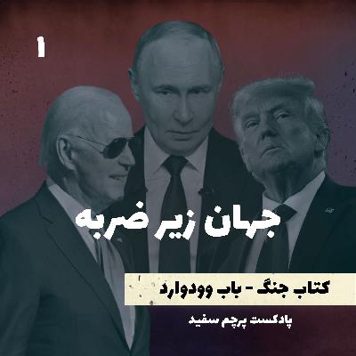 جهان زیر ضربه - کتاب جنگ نوشته باب وودوارد - قسمت ۱ جهان زیر ضربه - کتاب جنگ نوشته باب وودوارد - قسمت ۱