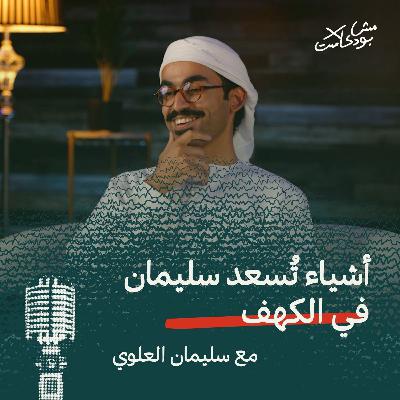 أشياء تُسعد سليمان في الكهف