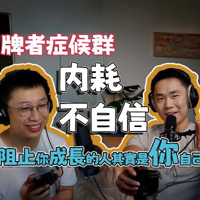 EP_012 ｜ 冒牌者症候群；如何活出乐观的自己