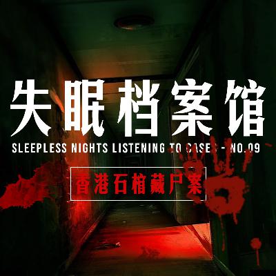 档案九号:香港石棺藏尸案 档案九号:香港石棺藏尸案