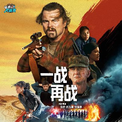 听我们狂聊PTA《一战再战》里那些让人笑崩的恶搞片段 听我们狂聊PTA《一战再战》里那些让人笑崩的恶搞片段