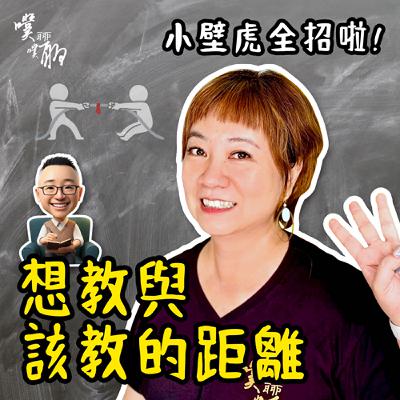 小壁虎全招啦：想教與該教的距離