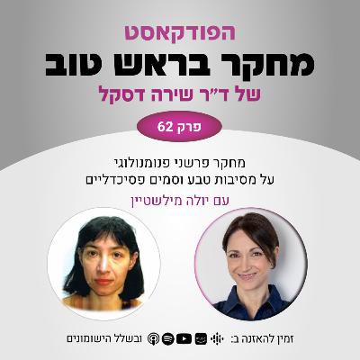 פרק 62: מחקר פרשני פנומנולוגי - מסיבות טבע וסמים פסיכדליים - עם יולה מילשטיין פרק 62: מחקר פרשני פנומנולוגי - מסיבות טבע וסמים פסיכדליים - עם יולה מילשטיין
