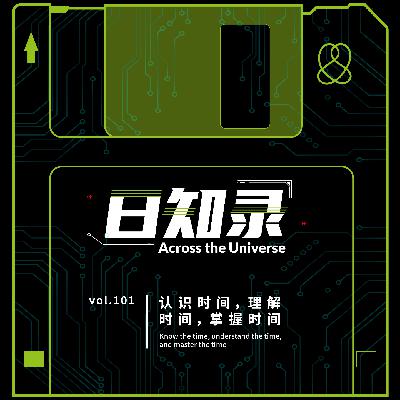 101.认识时间，理解时间，掌握时间