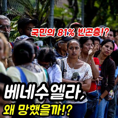 베네수엘라 : 석유 매장량 1등, 왜 망했을까!?