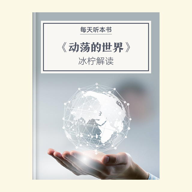 9.24 《动荡的世界》| 冰柠解读 episode artwork