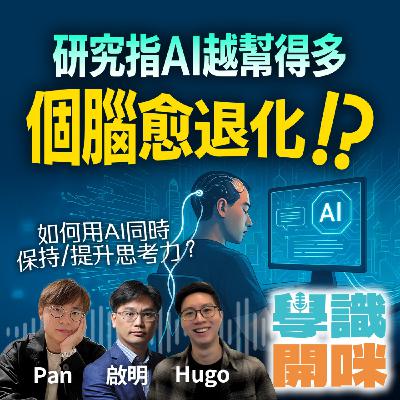 EP15｜MIT研究指AI越幫得多 我哋個腦愈退化!? 如何使用AI的同時保持並提升思考力？