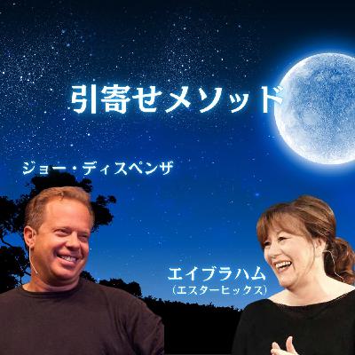 エイブラハムとジョー・ディスペンザに共通する「現実創造」 エイブラハムとジョー・ディスペンザに共通する「現実創造」