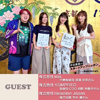 特別版！「宇垣美里のスタートアップニッポン in 京都」 ゲスト：株式会社iiba代表取締役CEO・逢澤奈菜さん  株式会社KOMPEITO取締役COO・好岡利香子さん